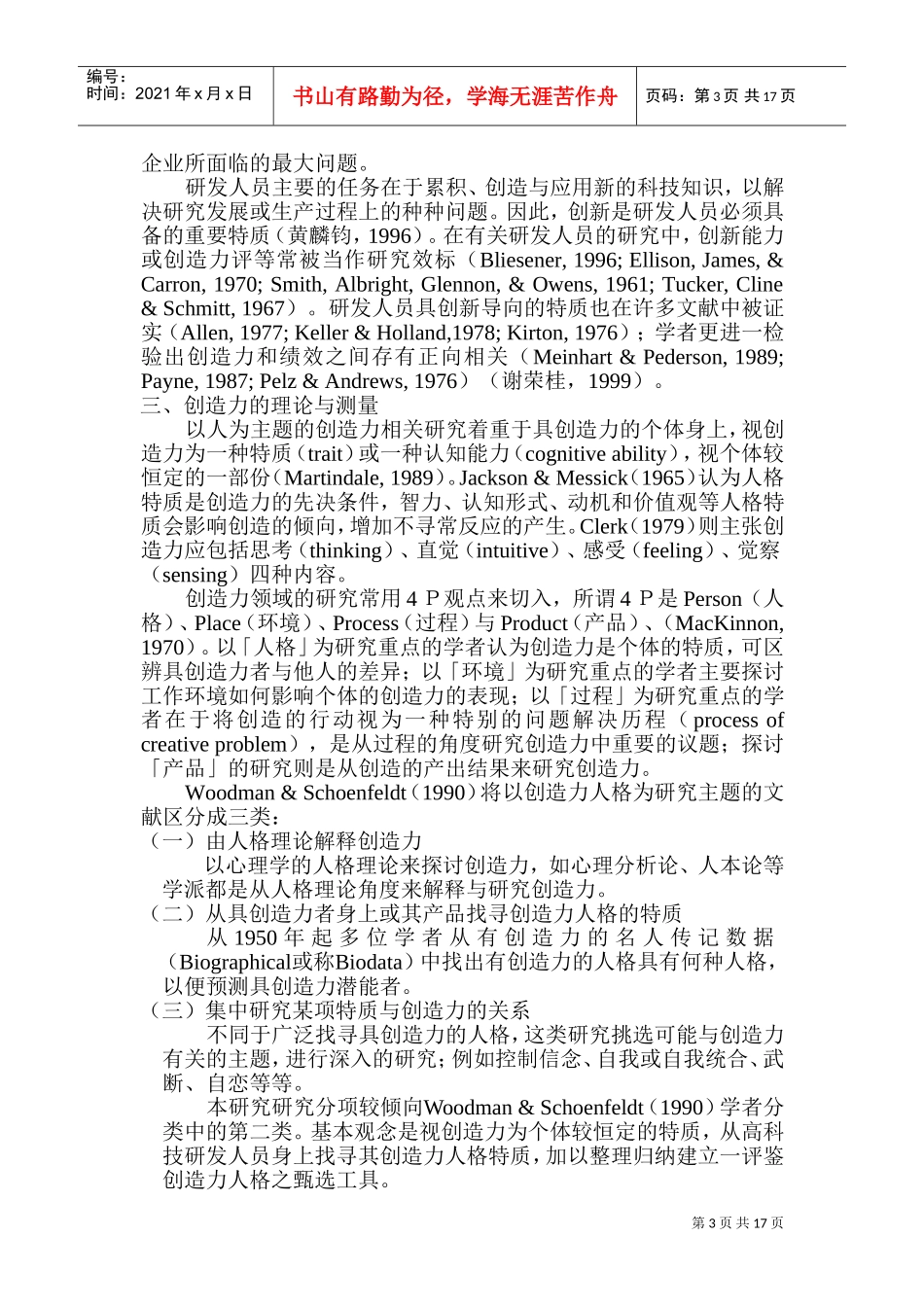 高科技研发人员创造力人格评鉴量表_第3页