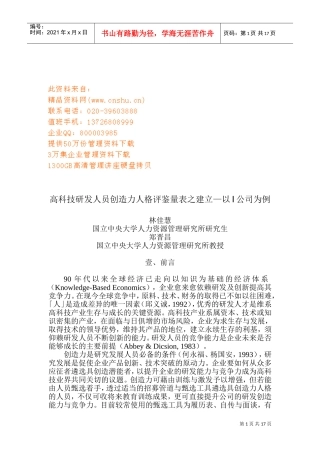 高科技研发人员创造力人格评鉴量表