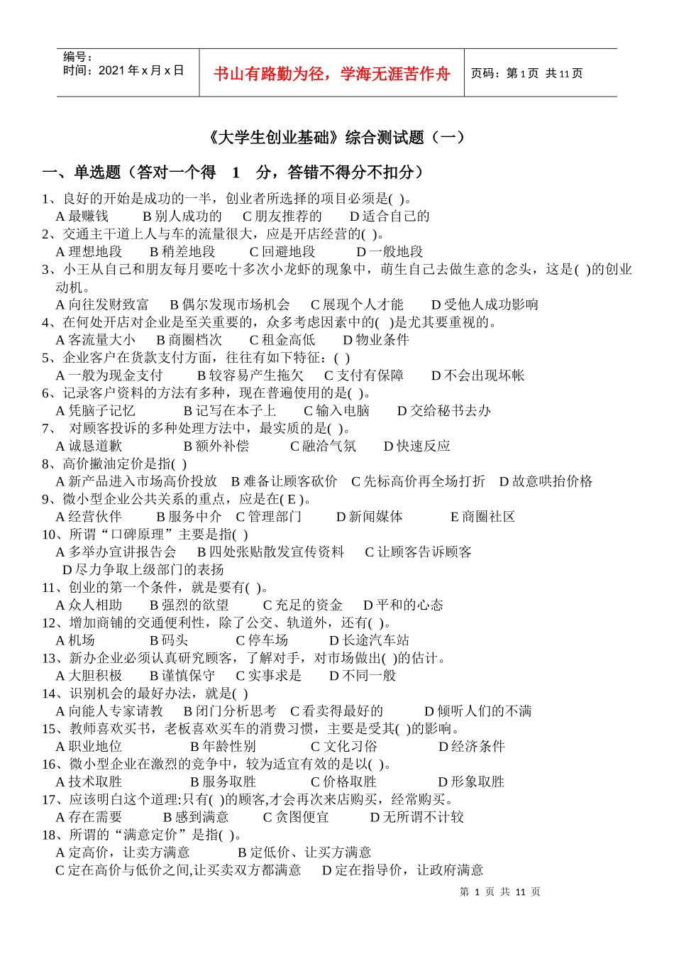 《大学生创业基础》综合测试题一_第1页