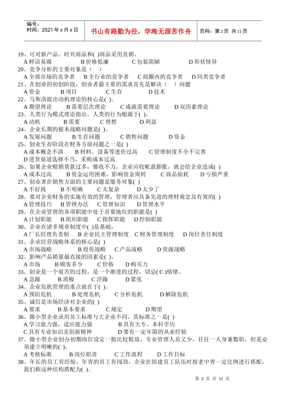 《大学生创业基础》综合测试题一_第2页