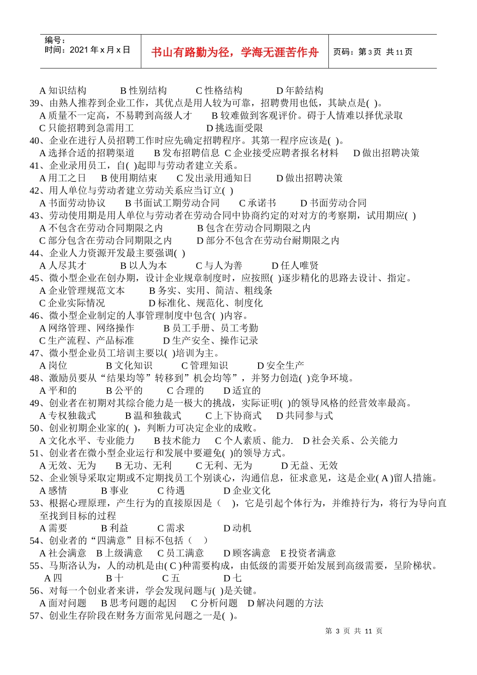 《大学生创业基础》综合测试题一_第3页