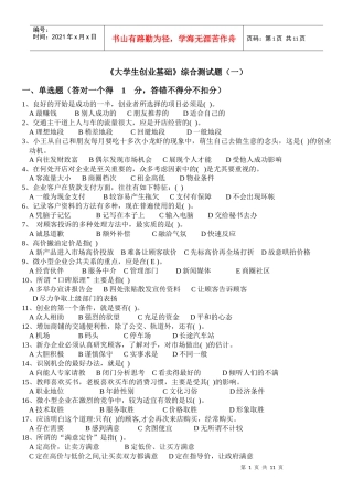 《大学生创业基础》综合测试题一