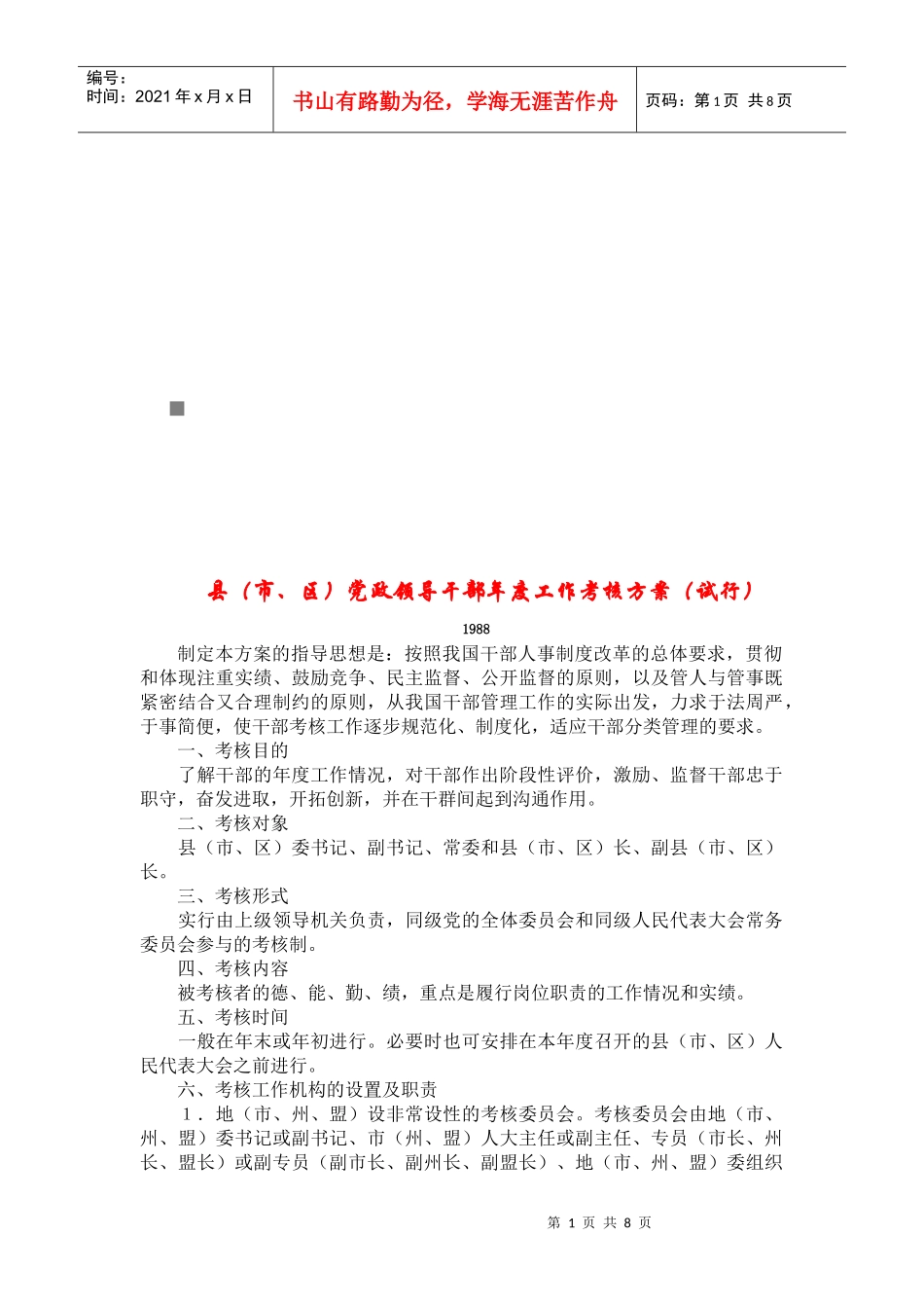 党政领导干部年度工作考核方案_第1页