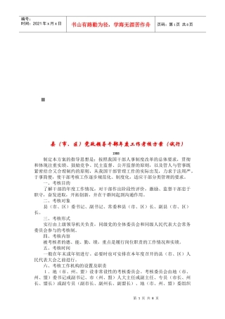 党政领导干部年度工作考核方案