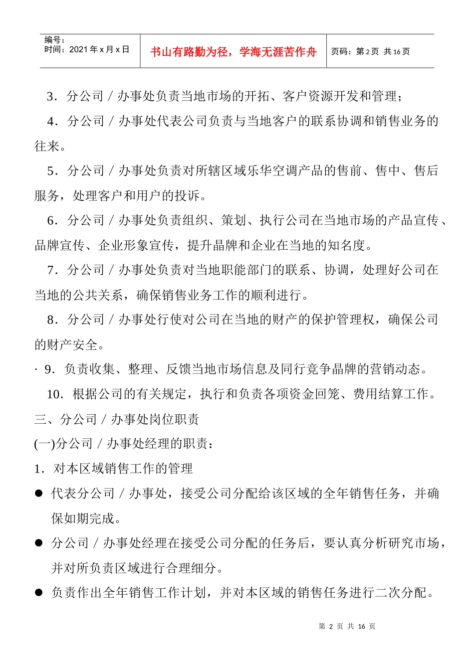 营销公司驻外分公司（办事处）管理制度_第2页