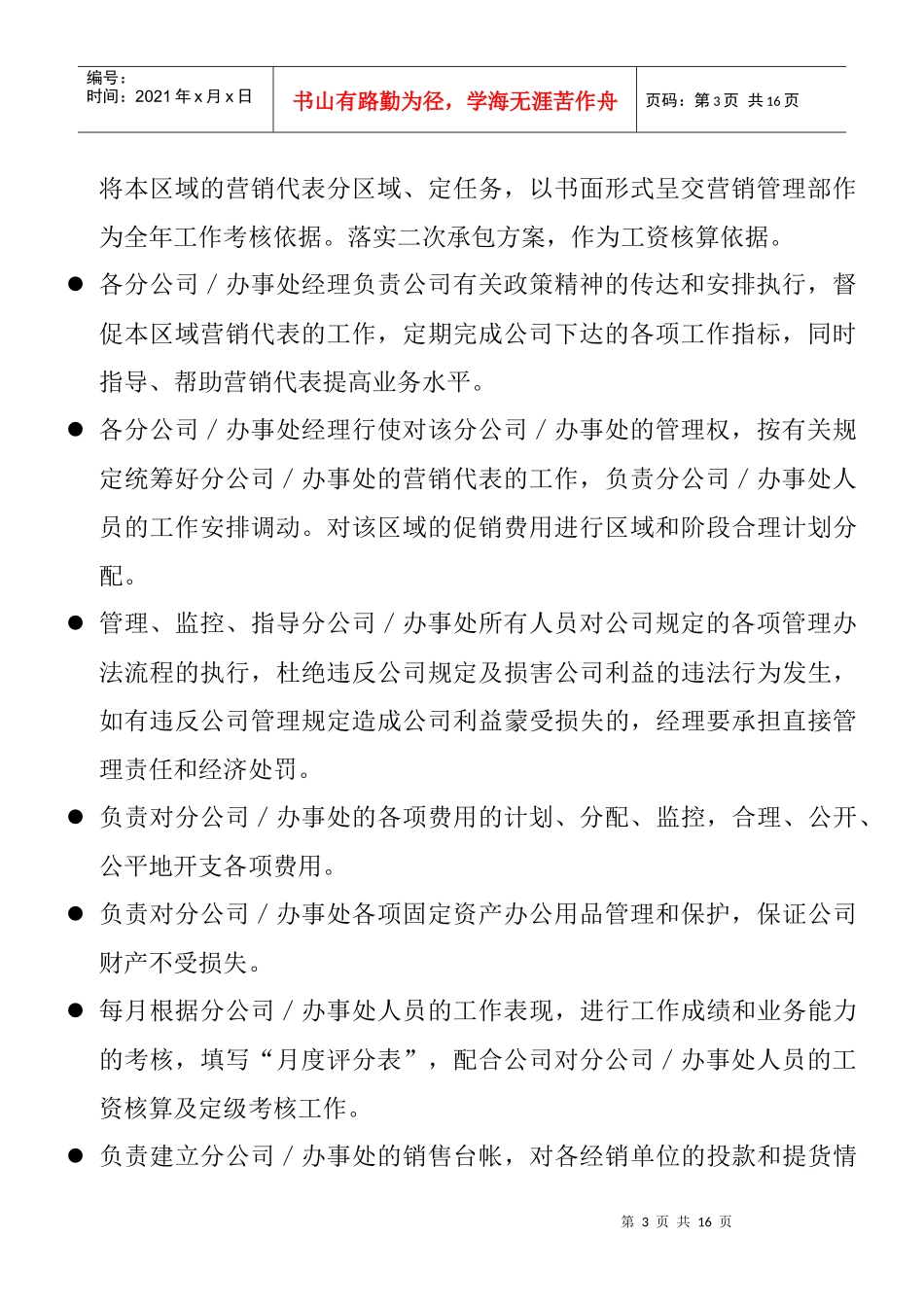 营销公司驻外分公司（办事处）管理制度_第3页