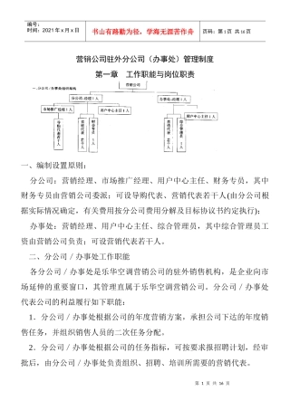 营销公司驻外分公司（办事处）管理制度