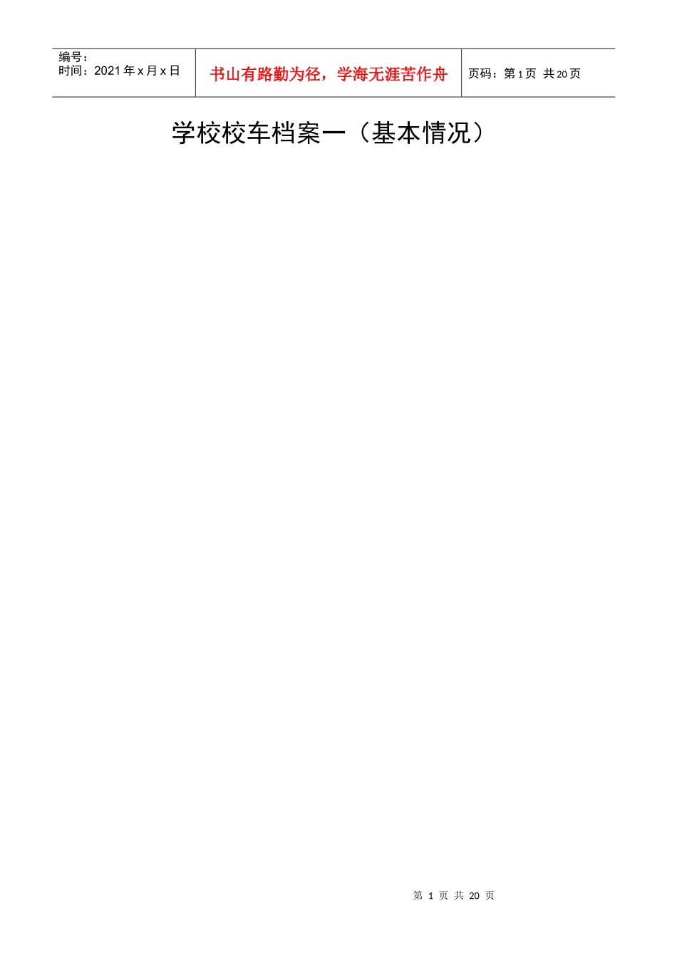 学校校车档案一(基本情况)_第1页