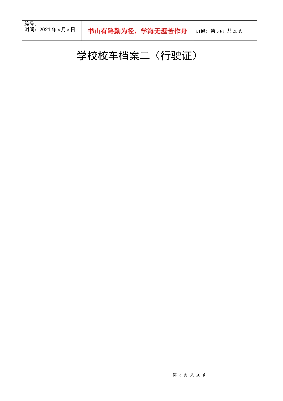 学校校车档案一(基本情况)_第3页