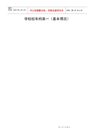 学校校车档案一(基本情况)