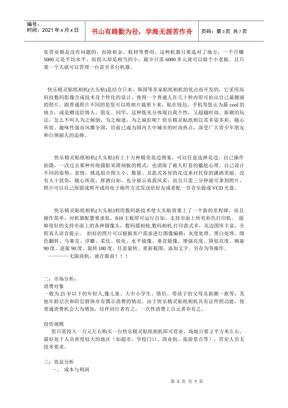 贴纸相项目简介及投资分析_第3页
