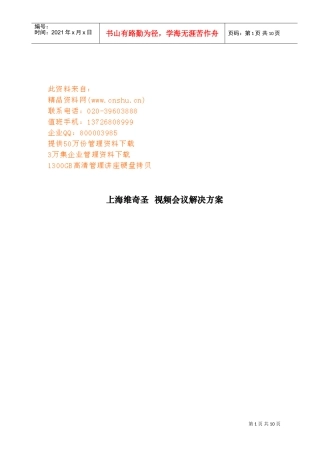 上海某某通讯技术公司视频会议解决方案