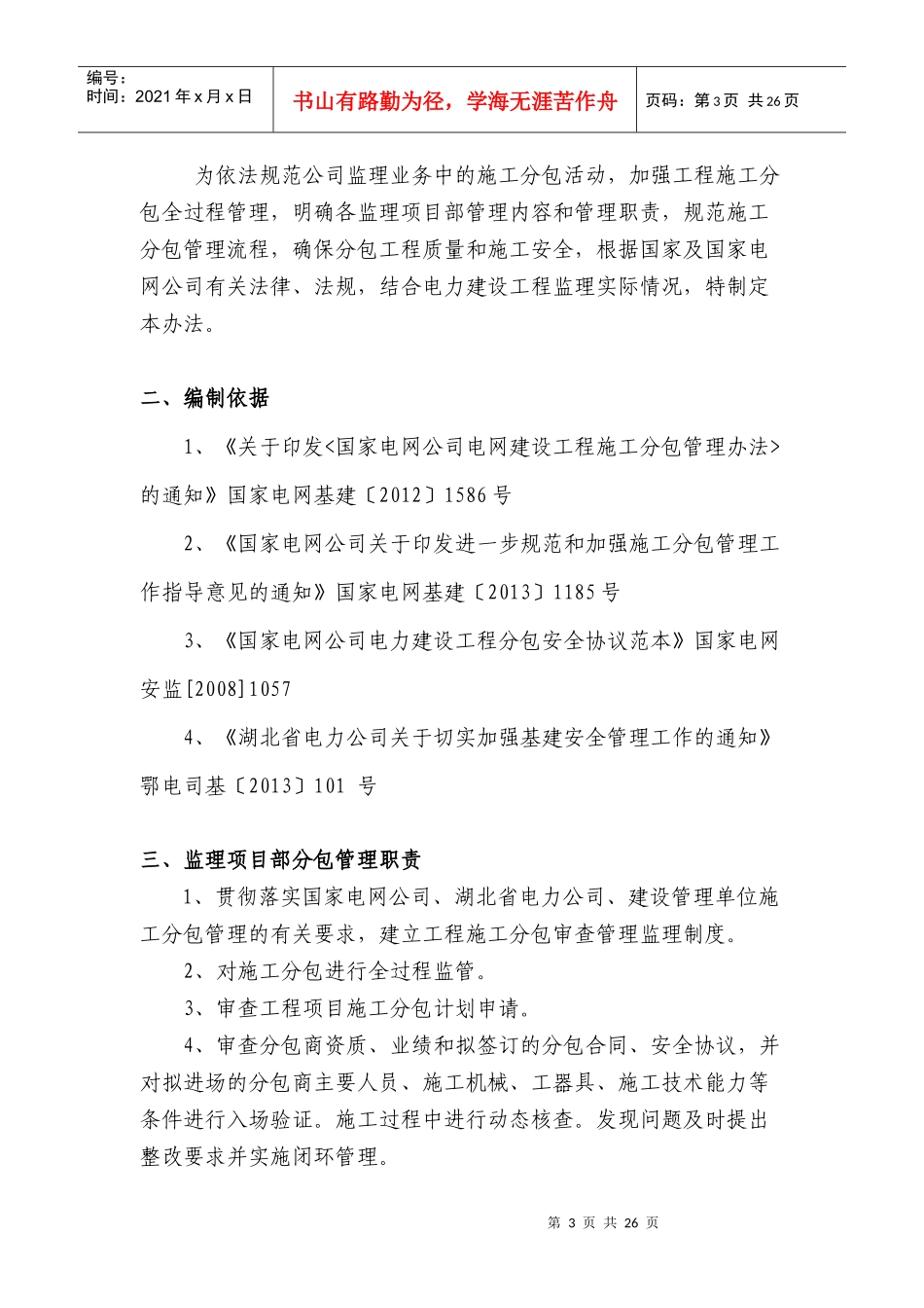 输变电工程施工分包监理管理办法汇编_第3页