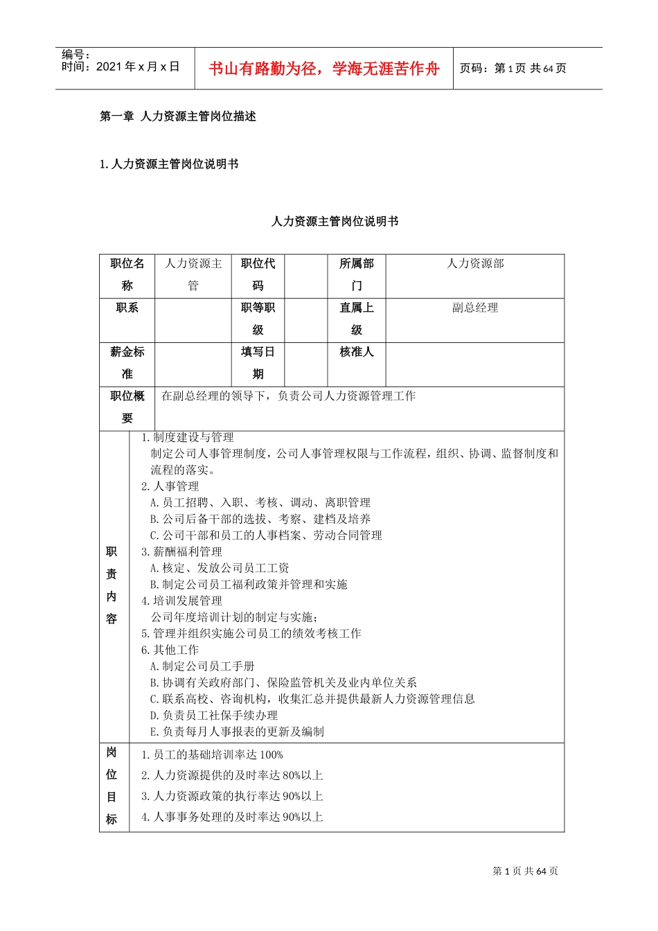 人力资源部岗位分析_第1页
