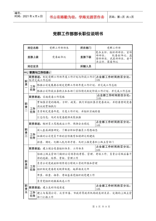 仪器生产企业党群工作部部长职位说明书