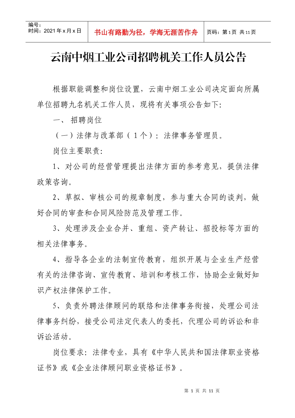 云南中烟工业公司招聘机关工作人员公告_第1页