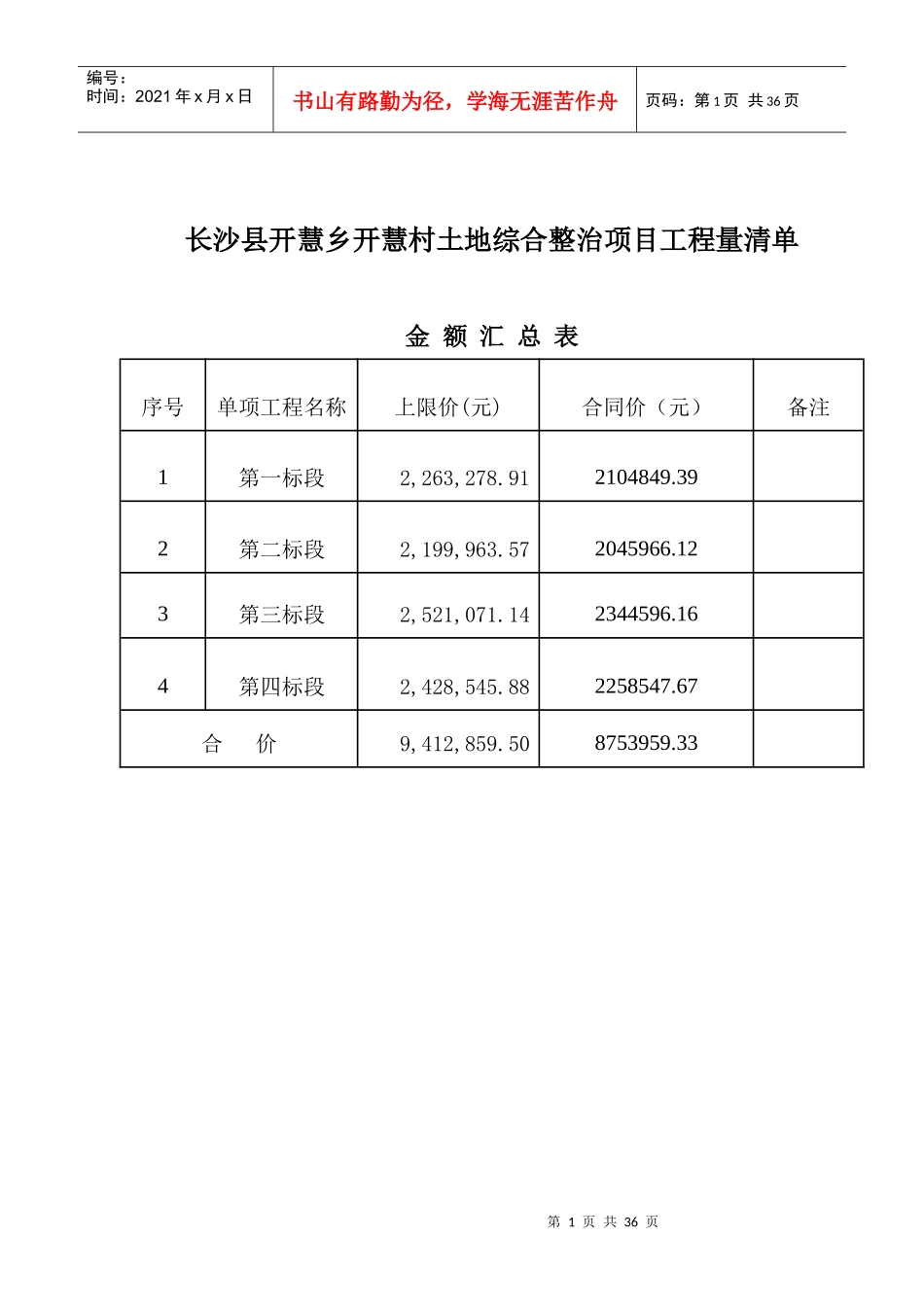 长沙县开慧乡开慧村土地综合整治项目_第1页