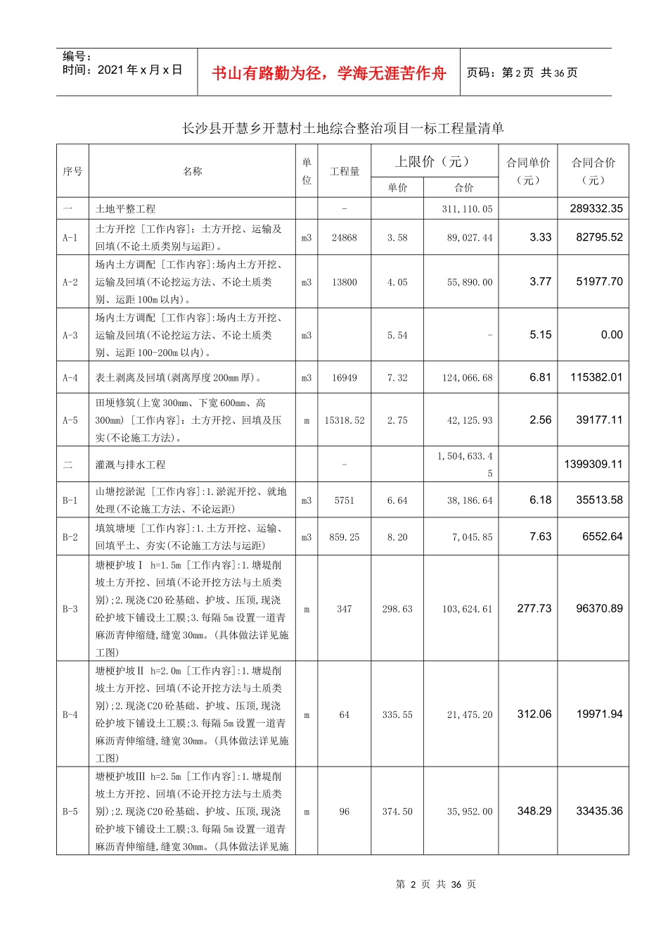 长沙县开慧乡开慧村土地综合整治项目_第2页