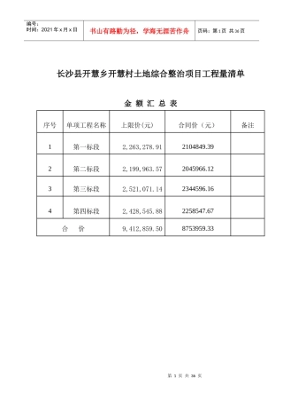 长沙县开慧乡开慧村土地综合整治项目