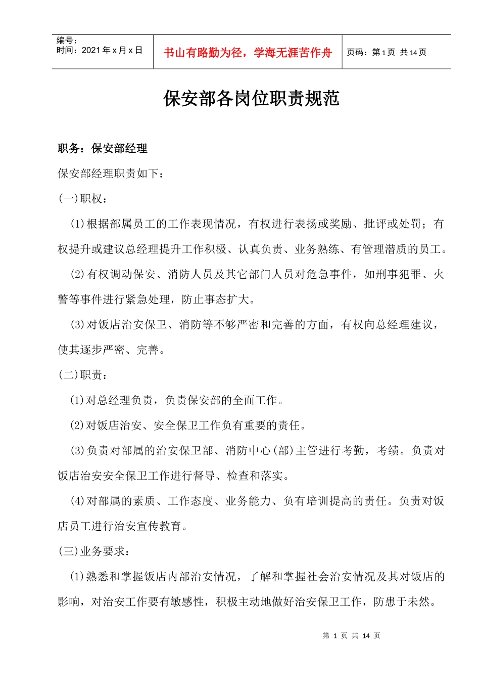 公司保安部各岗位职责规范_第1页