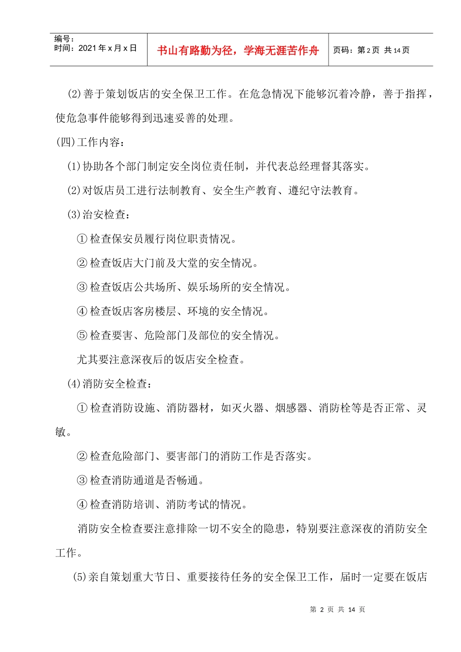 公司保安部各岗位职责规范_第2页