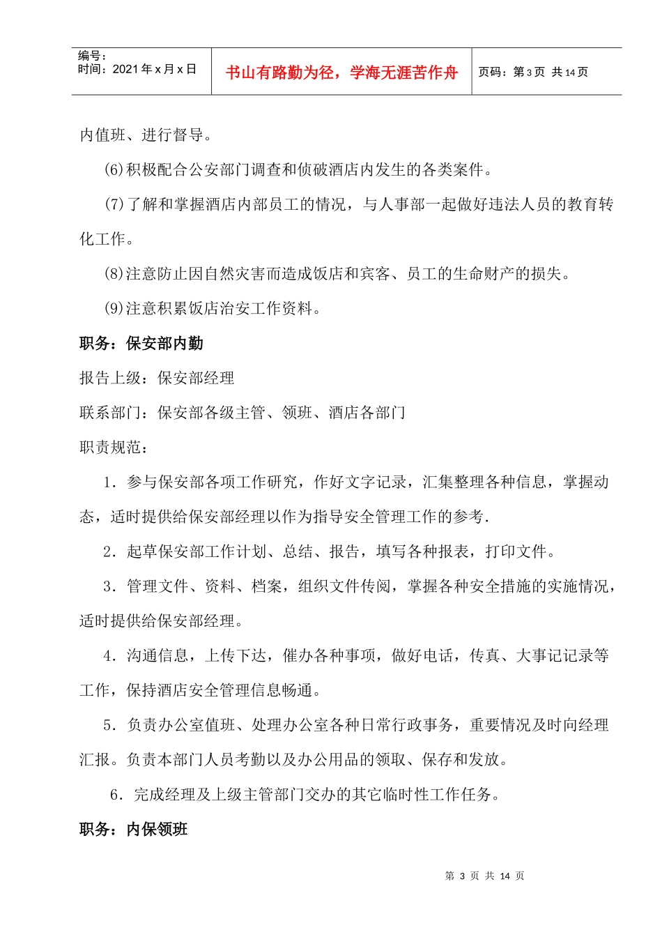 公司保安部各岗位职责规范_第3页