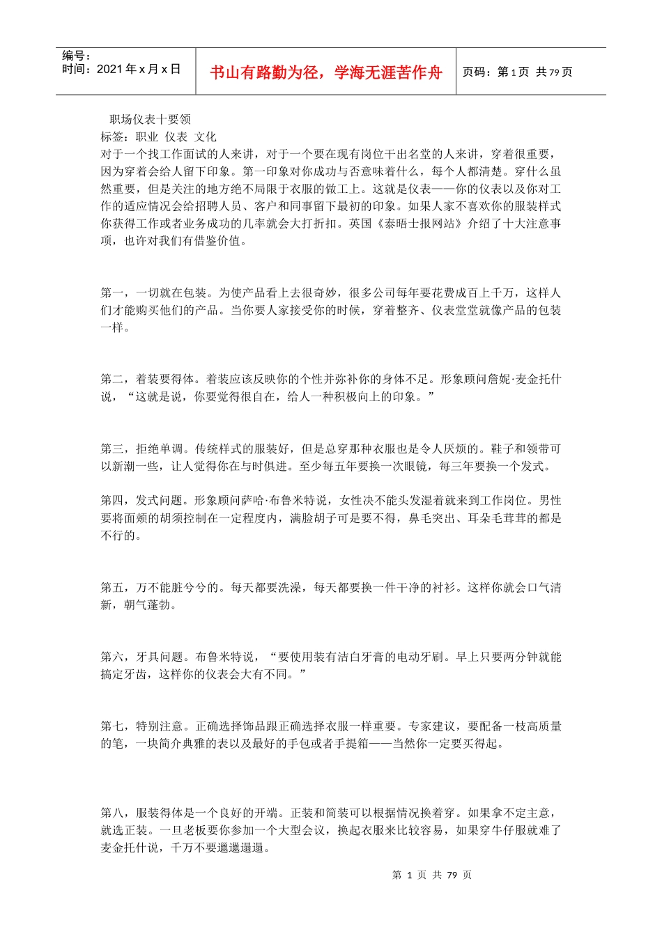 《招募面试-职场仪表十要领（DOC84页）》_第1页