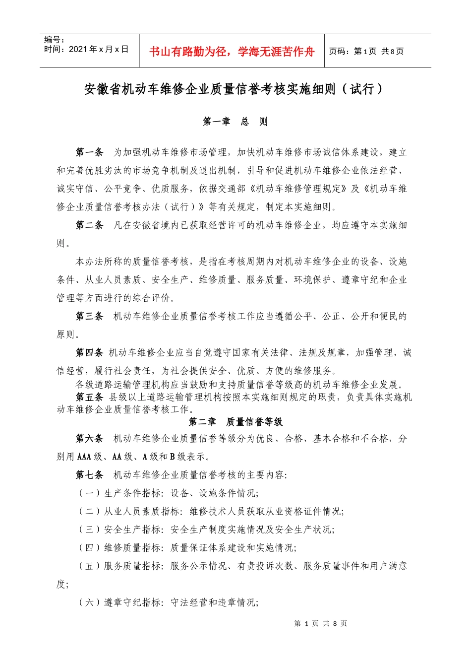 安徽省机动车维修企业质量信誉考核实施细则_第1页