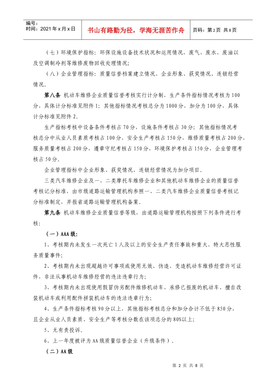 安徽省机动车维修企业质量信誉考核实施细则_第2页