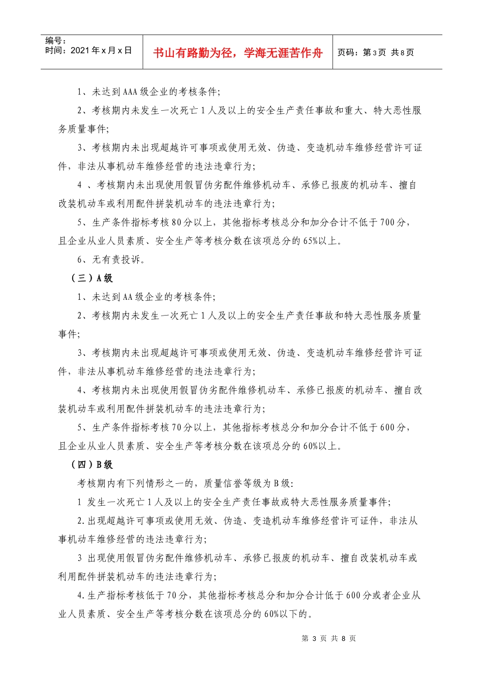 安徽省机动车维修企业质量信誉考核实施细则_第3页