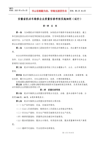 安徽省机动车维修企业质量信誉考核实施细则