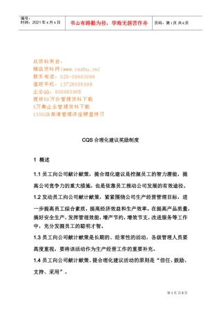 人力资源-2022CQS合理化建议奖励细则