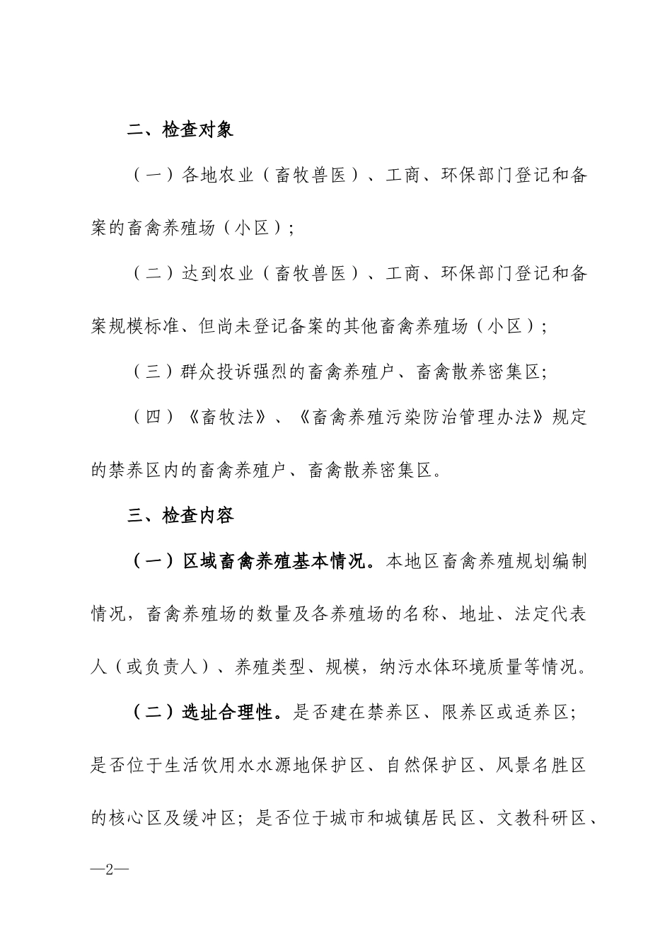 全省畜禽养殖业专项环境执法检查工作方案_第2页