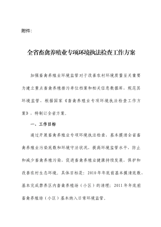 全省畜禽养殖业专项环境执法检查工作方案