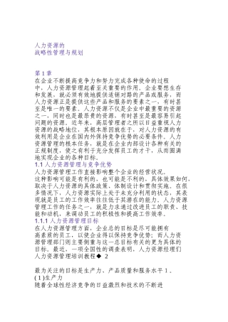 人力资源的战略性管理与规划（DOC 269页）