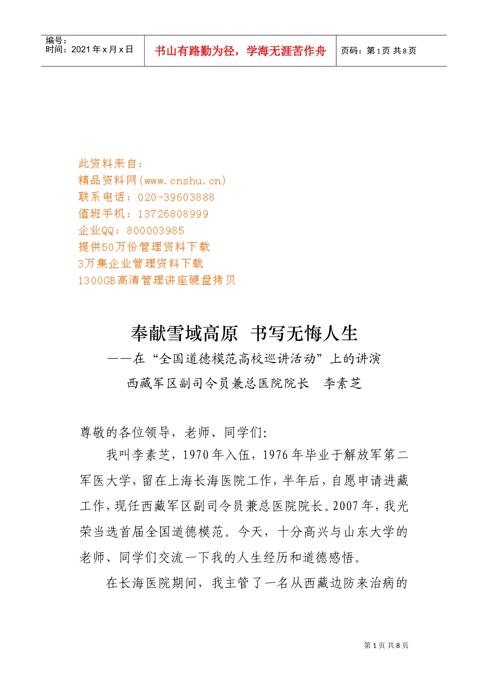 在全国道德模范高校巡讲活动上的讲演_第1页