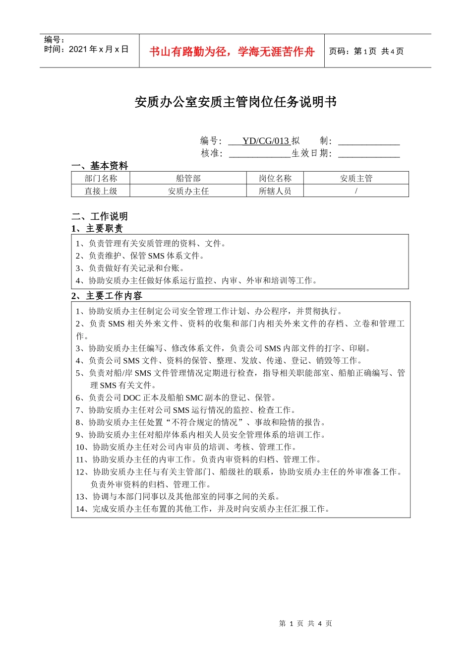 安质办公室安质主管岗位任务说明书_第1页