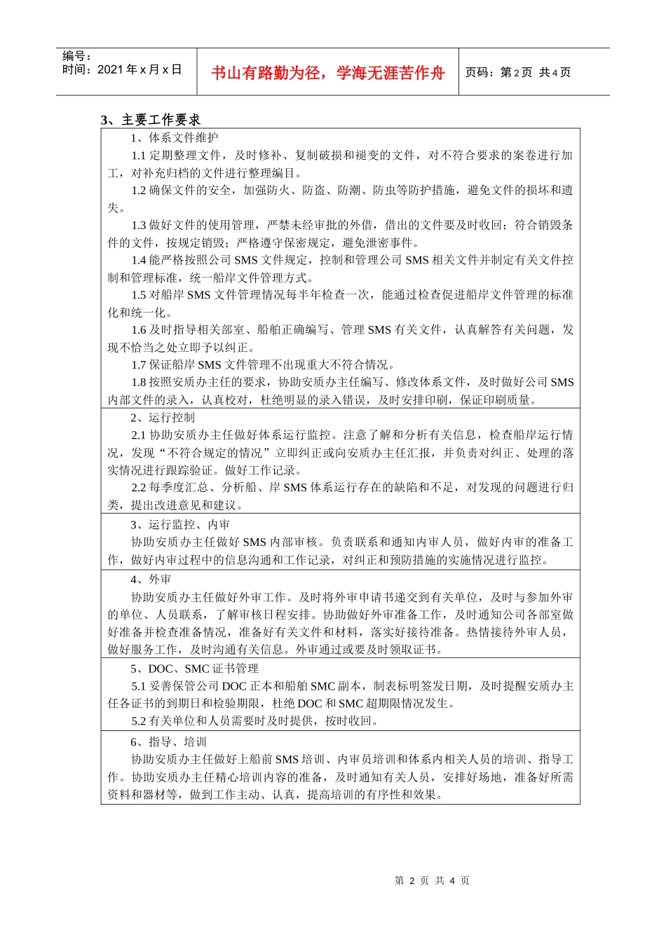 安质办公室安质主管岗位任务说明书_第2页