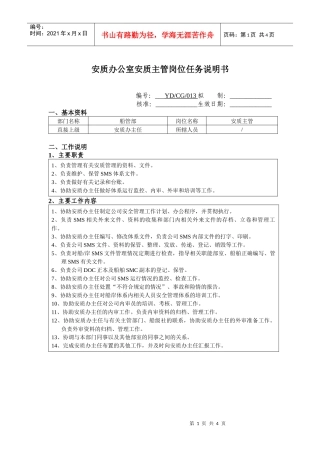 安质办公室安质主管岗位任务说明书