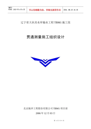 贯通测量施工组织设计