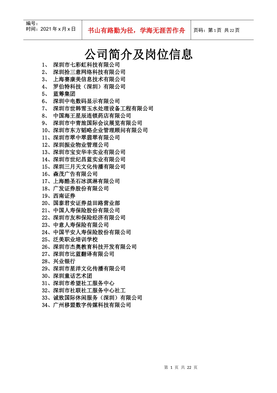 公司简介及岗位信息_第1页