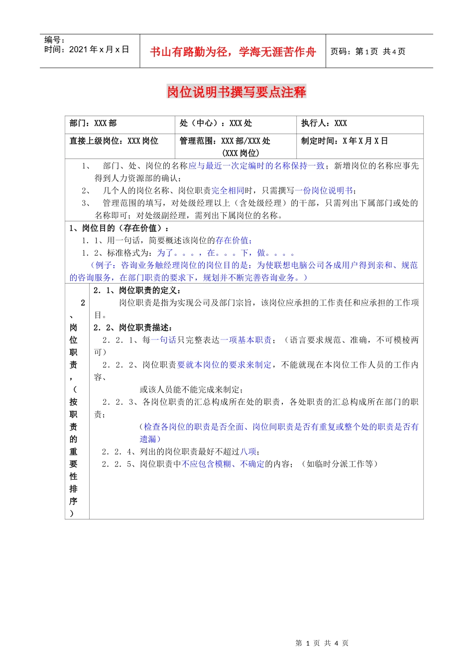 岗位说明书撰写要点注释.doc_第1页