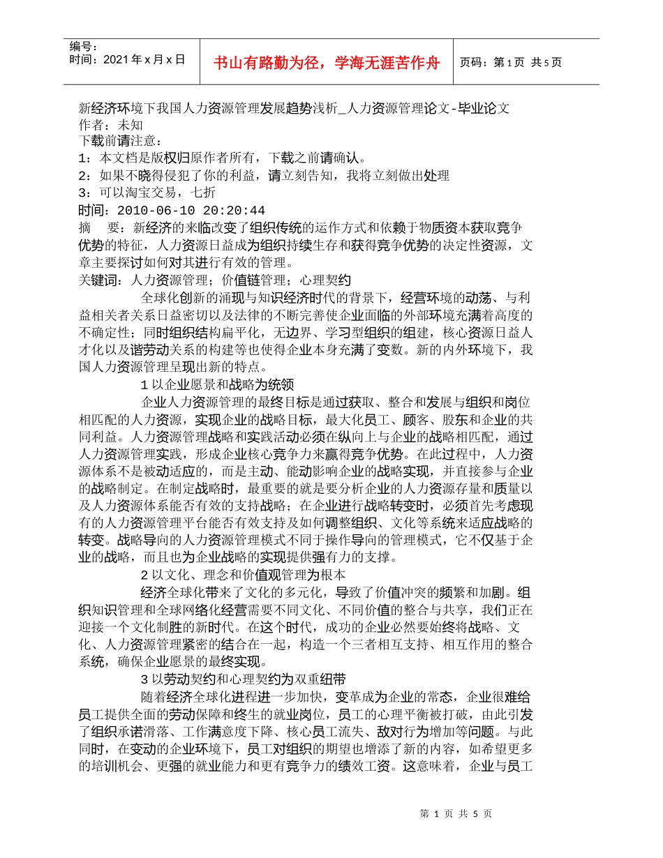 【精品文档-管理学】新经济环境下我国人力资源管理发展趋势浅析_第1页