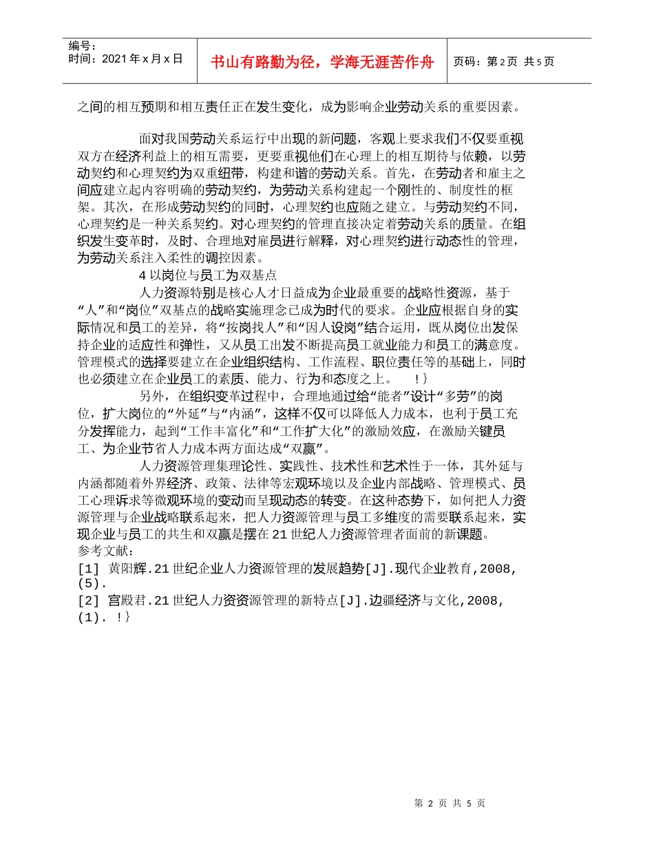 【精品文档-管理学】新经济环境下我国人力资源管理发展趋势浅析_第2页