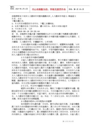 【精品文档-管理学】新经济环境下我国人力资源管理发展趋势浅析