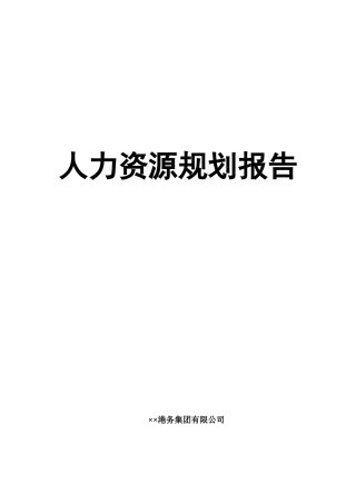 XX港务集团HR规划报告