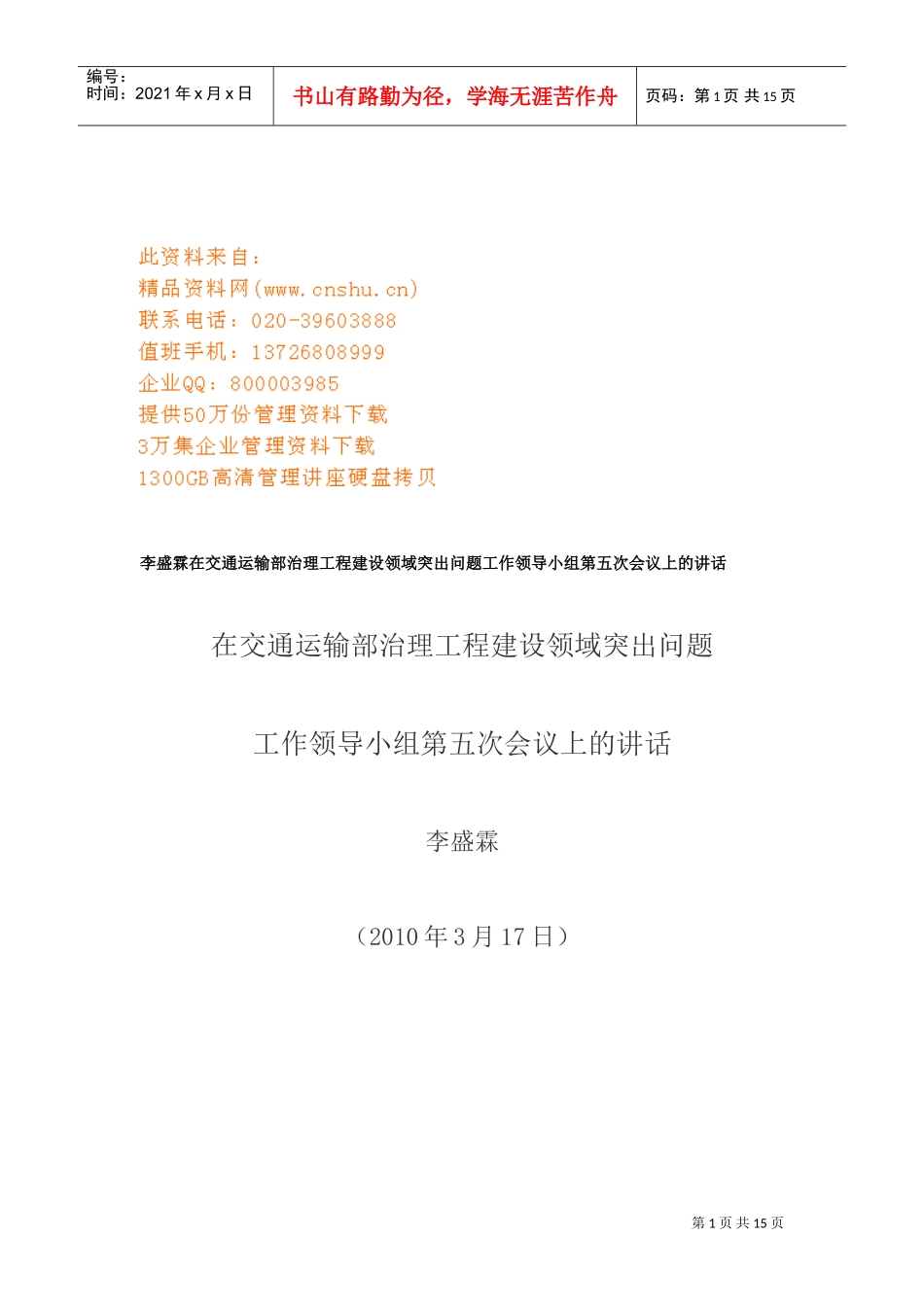 交通运输部治理工程建设领域突出问题工作会议_第1页