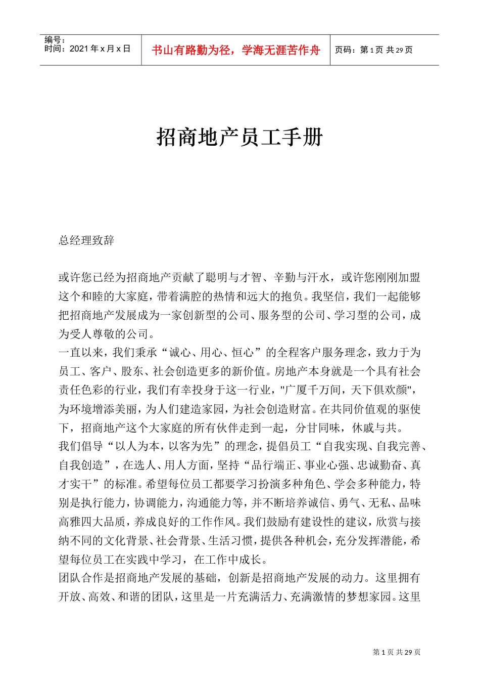 招商地产公司员工手册_第1页