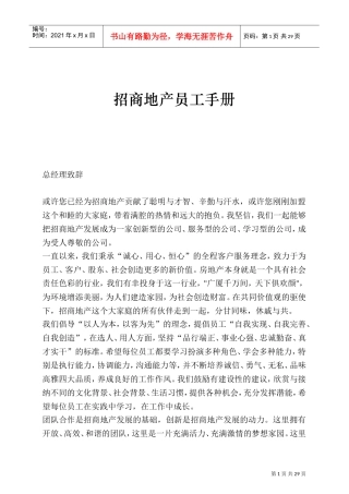招商地产公司员工手册