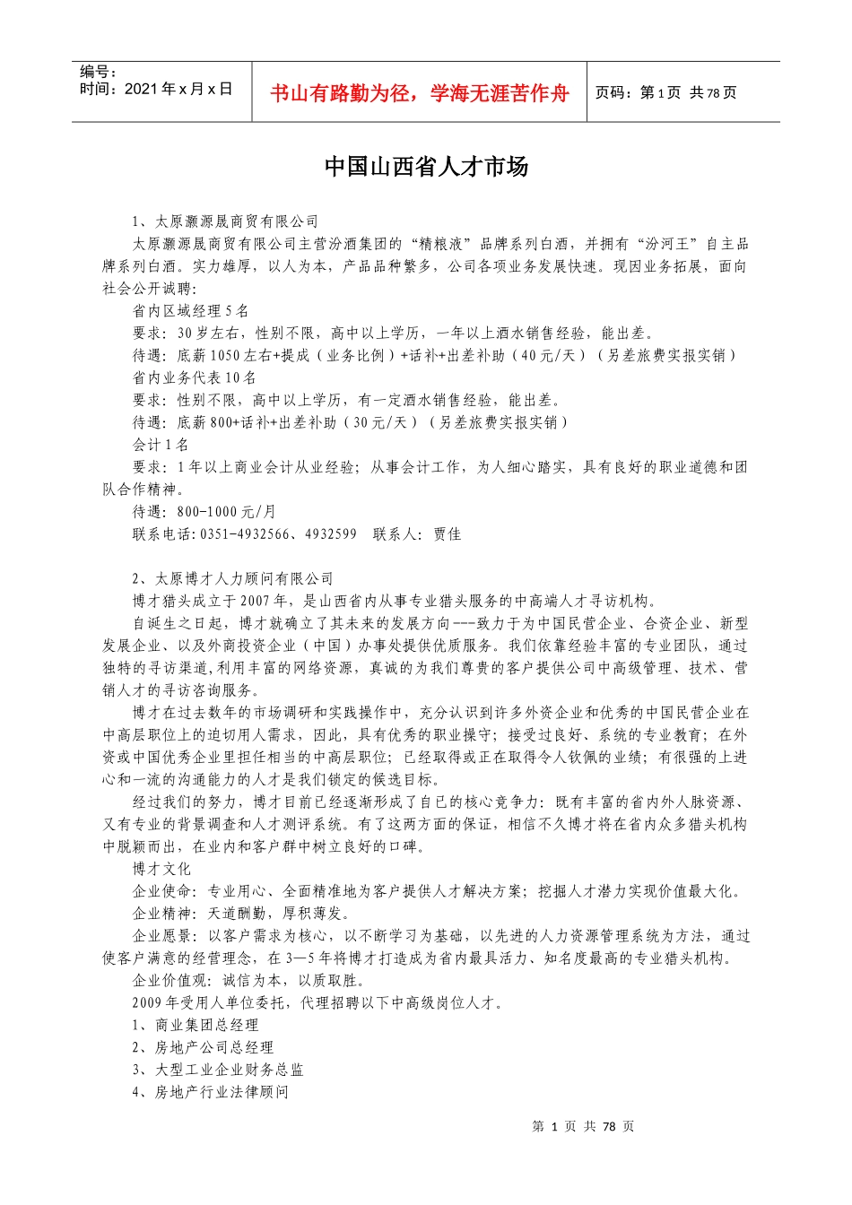 中国山西省人才市场_第1页